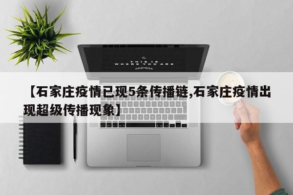 【石家庄疫情已现5条传播链,石家庄疫情出现超级传播现象】