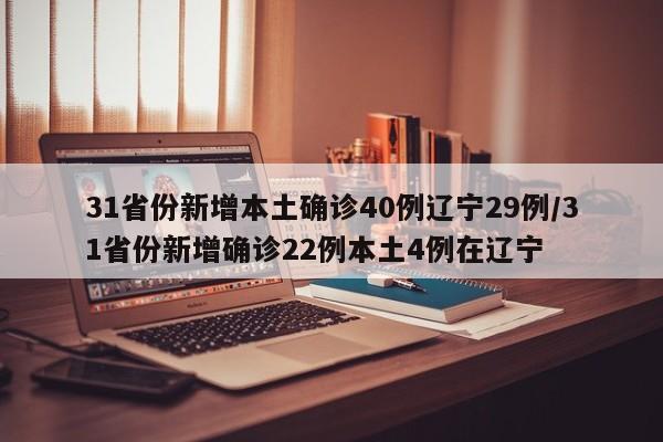 31省份新增本土确诊40例辽宁29例/31省份新增确诊22例本土4例在辽宁
