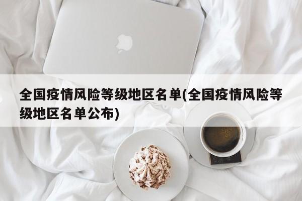 全国疫情风险等级地区名单(全国疫情风险等级地区名单公布)