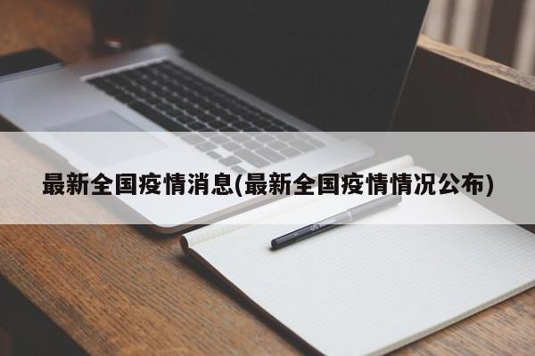 最新全国疫情消息(最新全国疫情情况公布)