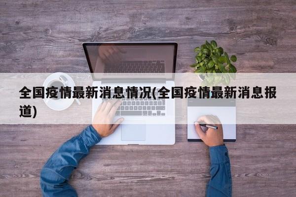 全国疫情最新消息情况(全国疫情最新消息报道)