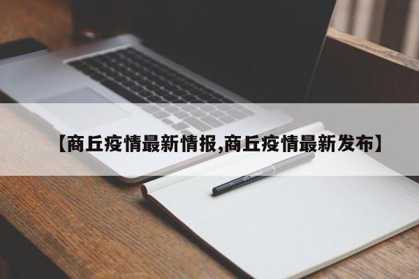 【商丘疫情最新情报,商丘疫情最新发布】