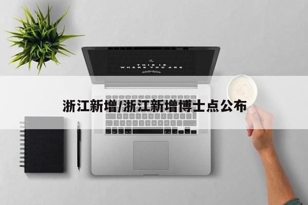 浙江新增/浙江新增博士点公布