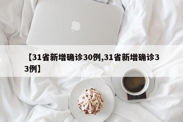 【31省新增确诊30例,31省新增确诊33例】