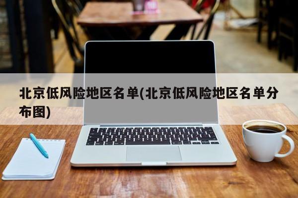 北京低风险地区名单(北京低风险地区名单分布图)